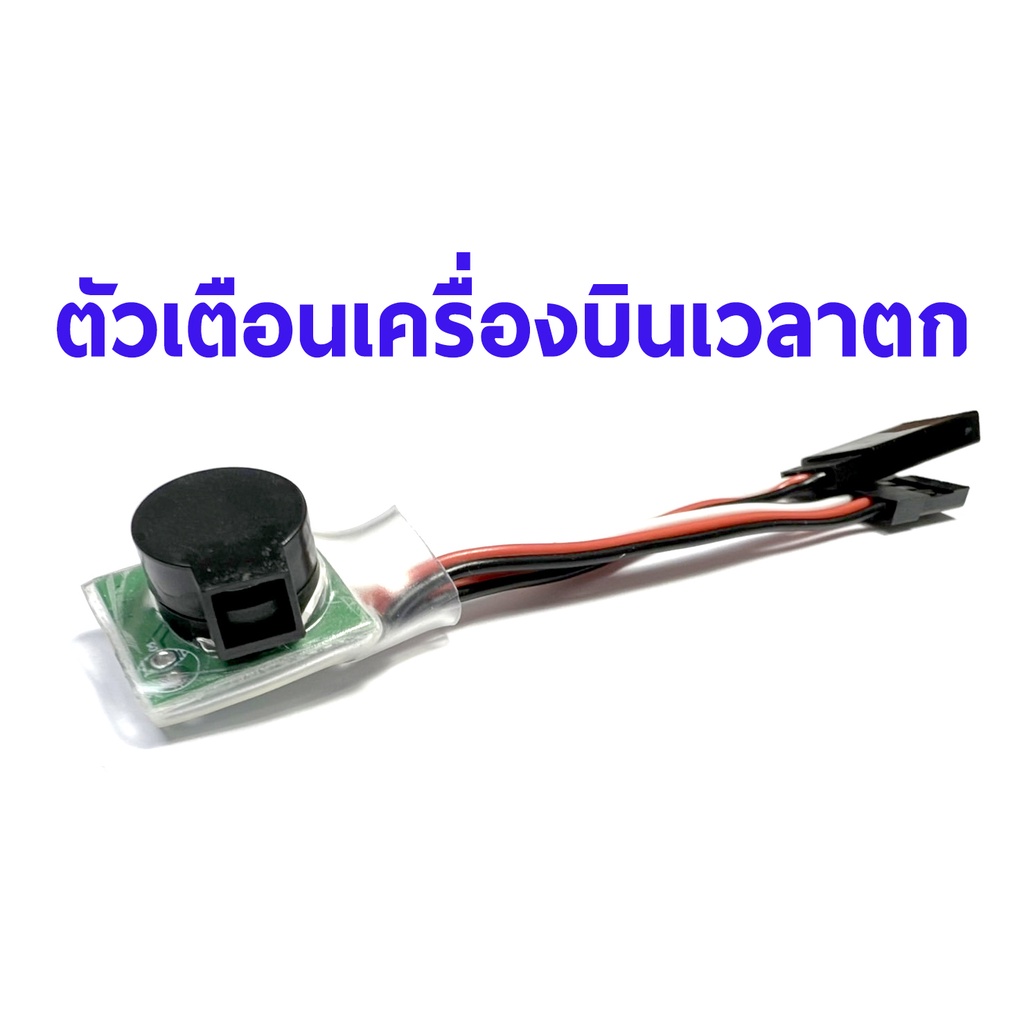 ตัวเตือนเครื่องบินตก-1-มีเสียงดัง-ptlpl01-อุปกรณ์เครื่องบิน-rc