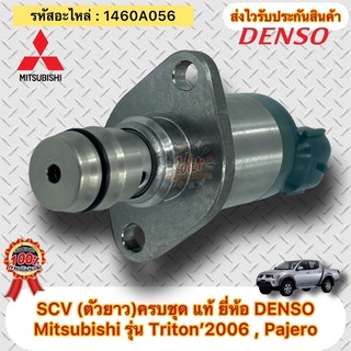 SCV (ตัวยาว)ครบชุด แท้ ไทรทัน ปี2006 , ปาเจโร่ รหัสอะไหล่ 1460A056 ยี่ห้อรถ Mitsubishi รุ่น Triton Pajero ผู้ผลิต DENSO