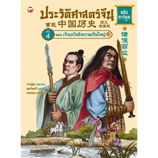 สุขภาพใจ หนังสือ ประวัติศาสตร์จีน ฉบับการ์ตูน เล่ม 4 ตอนเจ้าแคว้นชิงความเป็นใหญ่