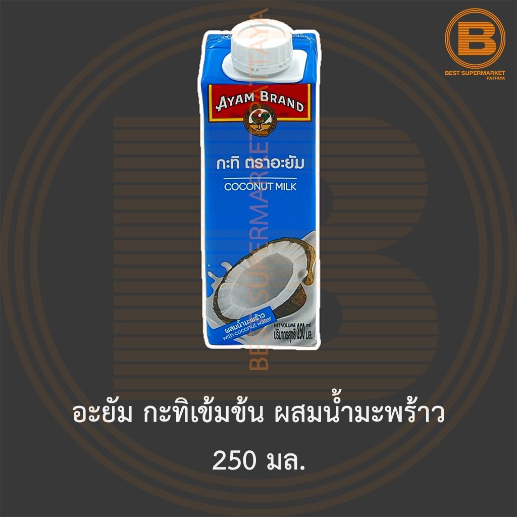อะยัม กะทิเข้มข้น ผสมน้ำมะพร้าว 250 มล. Ayam Coconut Milk with Coconut