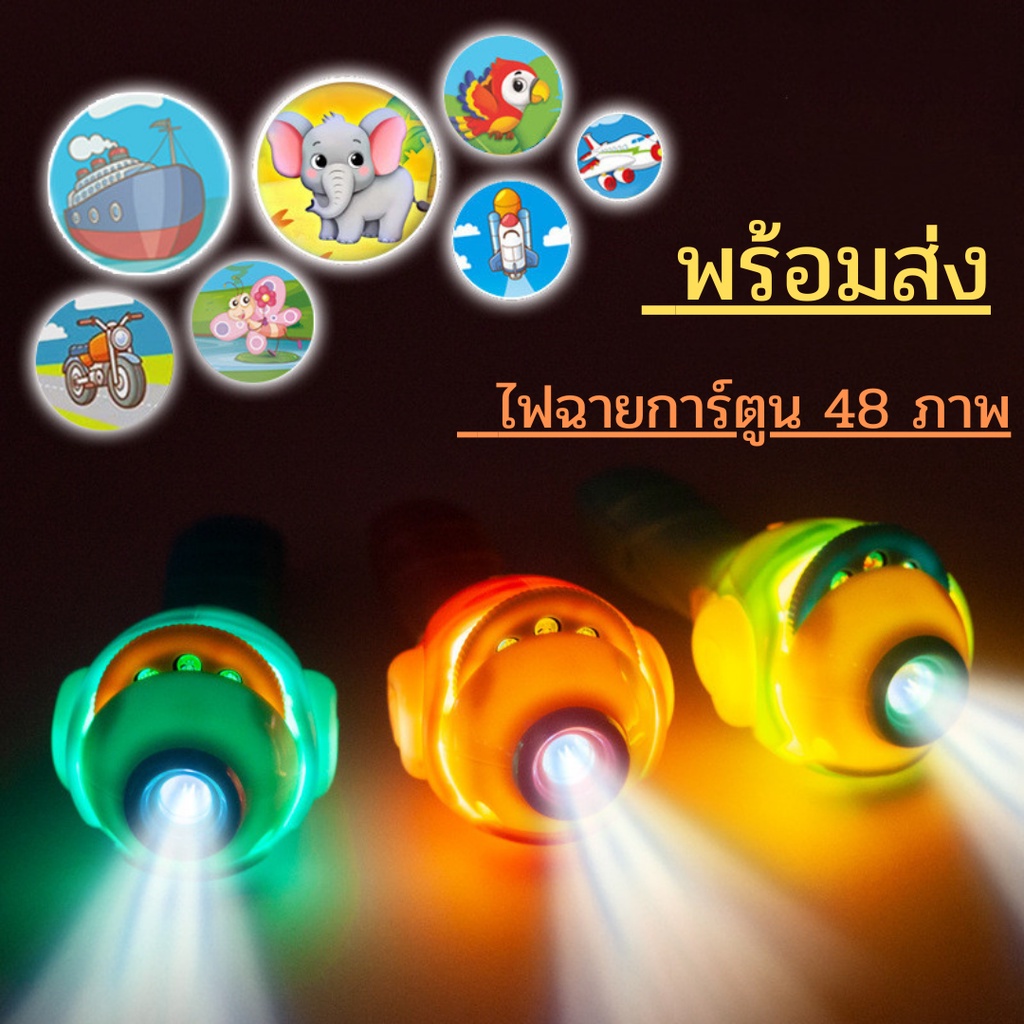 ไฟฉายภาพการ์ตูน-ไฟฉายภาพเด็ก-ของเล่นเสริมการศึกษา-ของเล่นเสริมพัฒนาการ-ไฟฉาย-ไฟฉายเด็ก