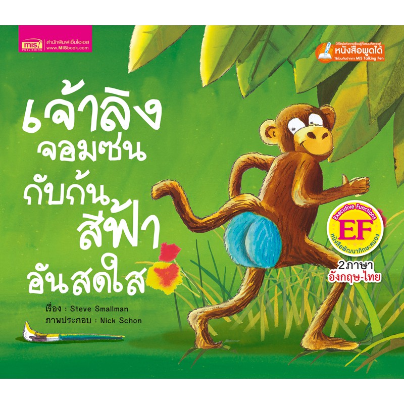 ภาพหน้าปกสินค้าMISBOOK หนังสือนิทานเรื่อง เจ้าลิงจอมซนกับก้นสีฟ้าอันสดใส (ใช้กับ Talking Pen)