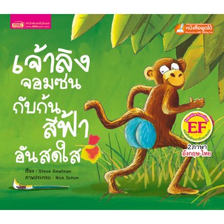 ภาพหน้าปกสินค้าMISBOOK หนังสือนิทานเรื่อง เจ้าลิงจอมซนกับก้นสีฟ้าอันสดใส (ใช้กับ Talking Pen) ที่เกี่ยวข้อง