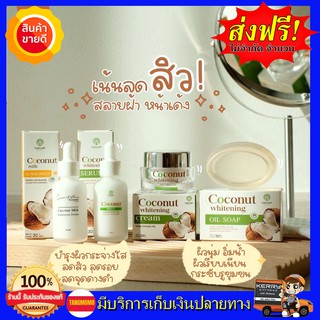 เซตครีมหน้า 4 ชิ้น Coconut Episode Secret เซตหน้ามะพร้าว บำรุงทุกขั้นตอน สบู่1 เซรั่ม1 ครีม1 กันแดด1