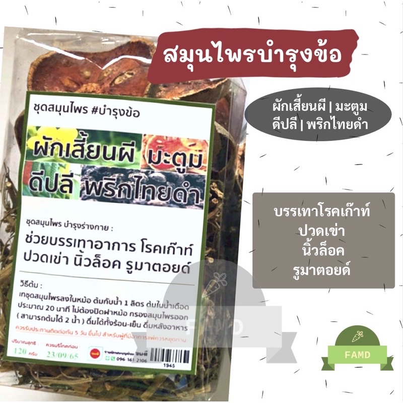 สมุนไพรบำรุงข้อ-ผักเสี้ยนผี-มะตูม-ดีปลี-120g-พริกไทยดำ-สมุนไพรอบแห้ง-โรคเก๊าท์-ปวดเข่า-นิ้วล็อค-รูมาตอยด์-ชาสมุนไพร