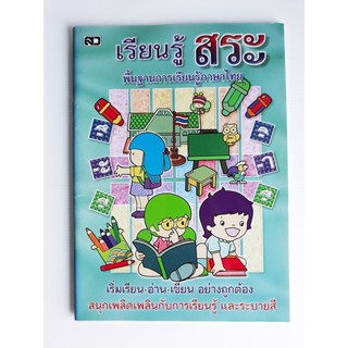 หนังสือ เรียนรู้ สระ พื้นฐานการเรียนรู้ภาษาไทย