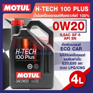 MOTUL LUBRICANTS H-TECH 100 PLUS 0W20 4L.น้ำมันเครื่อง รถยนต์ สังเคราะห์แท้ เบนซิน ECO CAR ILSAC GF-5,API SN โมตุล