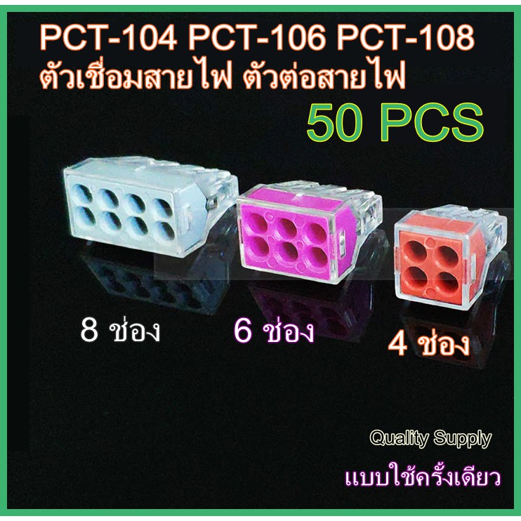 แพ็ค-50ตัว-pct-104-pct-106-pct-108-ตัวเชื่อมสายไฟ-ตัวต่อสายไฟ-แบบใช้ครั้งเดียว-วายนัท