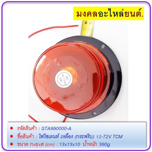 ไฟไซเลนท์-เหลือง-กระพริบ-12-72v-tcm