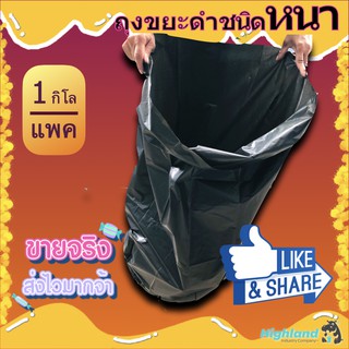 ภาพหน้าปกสินค้าถุงขยะดำ A ชนิดหนา เหนียว ทนทาน สำหรับร้านค้า 1 กิโล/แพค [Bin Bag 1 Kg/pack] ซึ่งคุณอาจชอบราคาและรีวิวของสินค้านี้