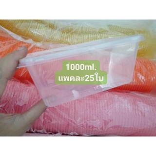 กล่อง1000ml.(เเพค25ใบ)​💟1เเถม1💟