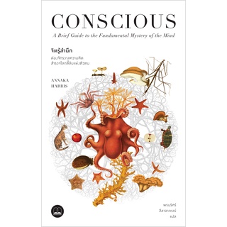 Fathom_ จิตรู้สำนึก: ท่องจักรวาลความคิด สำรวจโลกลี้ลับแห่งตัวตน Conscious / Annaka Harris เขียน