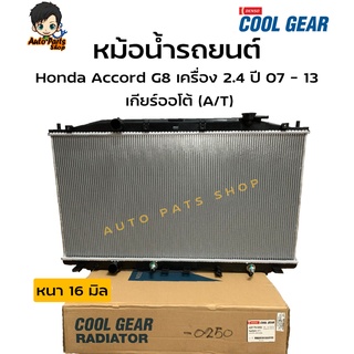 Denso Cool Gearหม้อน้ำรถยนต์ Honda Accord G8 เครื่อง 2.4 ปี 2007 - 2013 เกียร์ออโต้ (A/T)( รหัสสินค้า 422176-0250 )