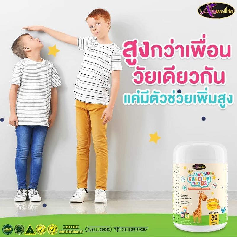 awl-ตัวช่วยเพิ่มความสูงของลูกคุณ-จากประเทศออสเตรเลีย