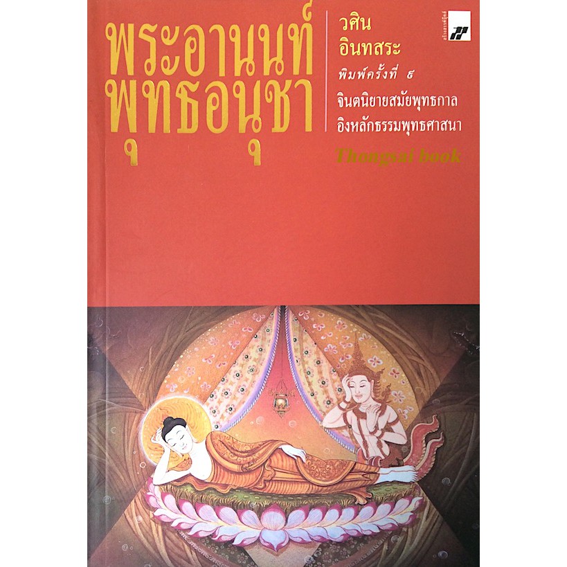 พระอานนท์พุทธอนุชา-วศิน-อินทสระ