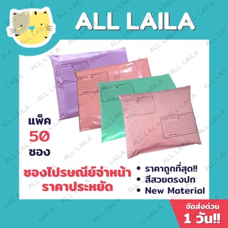 พิมพ์จ่าหน้า(Pack 50 ใบ)🌈ซองไปรษณีย์พลาสติก Pastel 🌈  ซองพลาสติกไปรษณีย์ ซองไปรษณีย์พลาสติก ซอง