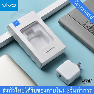 หัวชาร์จเร็ว VIVO ของแท้ 100% รองรับ VIVO V9 V7+ V7 V5s V5Lite V5Plus V5 V3Max V3 Y85 Y81 Y71 Y65 Y55s Y53 Y55 Y21 Y51