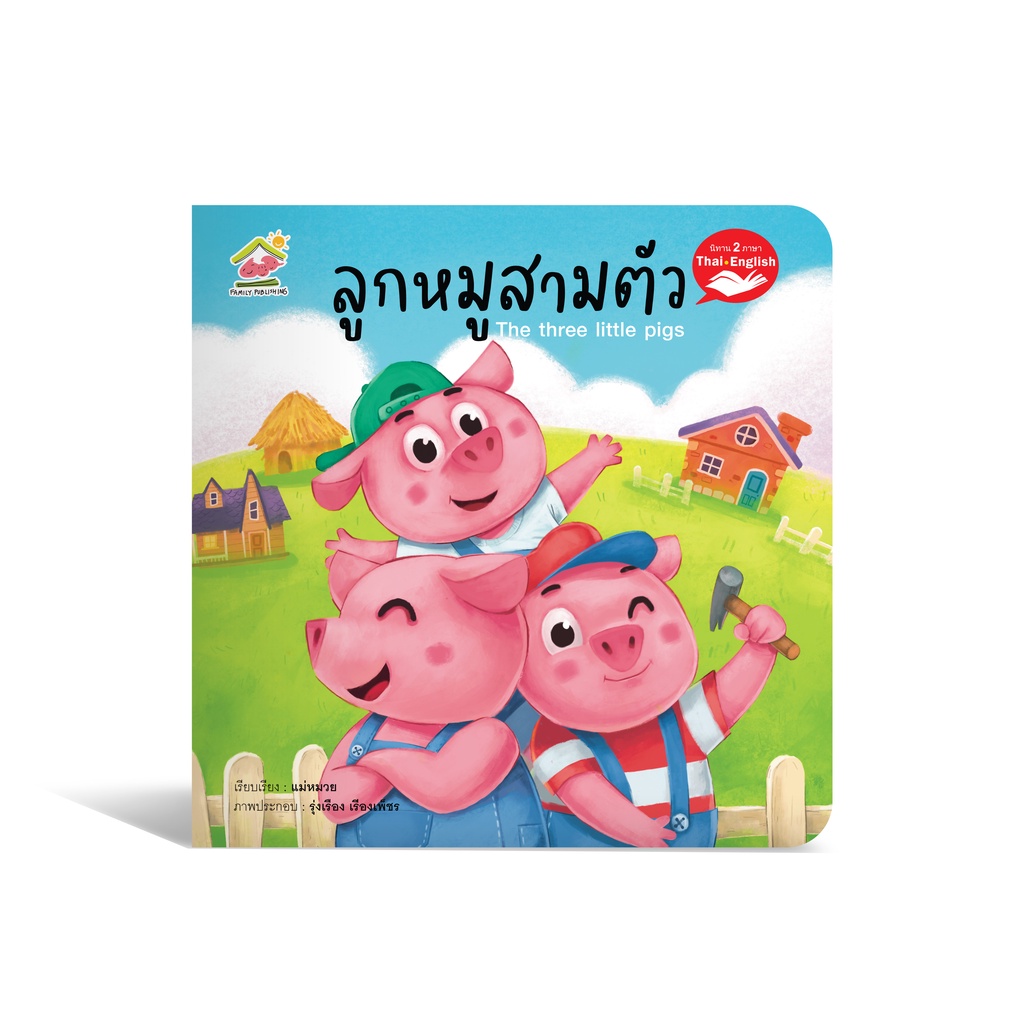 นิทานภาษาไทย ราคาพิเศษ | ซื้อออนไลน์ที่ Shopee ส่งฟรี*ทั่วไทย!