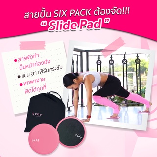 bebe Fit Routine Slide Pad แผ่นสไลด์ออกกำลังกายลดหน้าท้อง