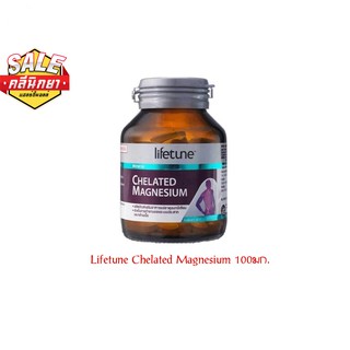 สินค้า Lifetune Chelated Magnesium ไลฟทูน คีเลต แมกนีเซียม100มก. 60เม็ด