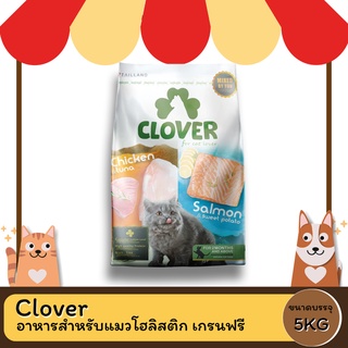 Clover อาหารสำหรับแมวแบบเม็ด โฮลิสติก เกรนฟรี 5 KG