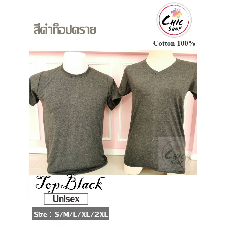 เสื้อยืดคอกลม-สีดำท็อป-top-black-ดำท็อป-ผ้า-cotton100