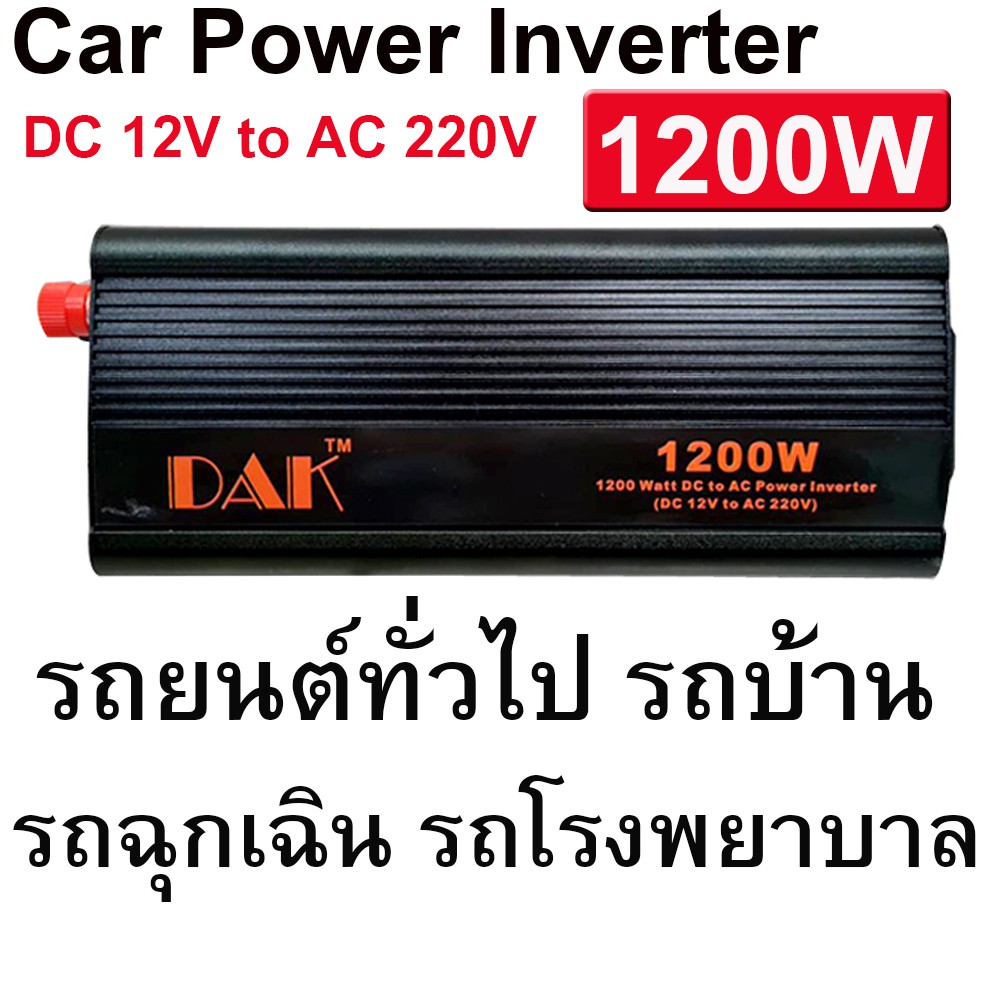 1200w-เครื่องแปลงไฟรถยนต์-ให้ใช้ไฟ-220v-ได้-car-power-inverter-1200w-peak-power-dc-12v-to-ac220v-dc-ac