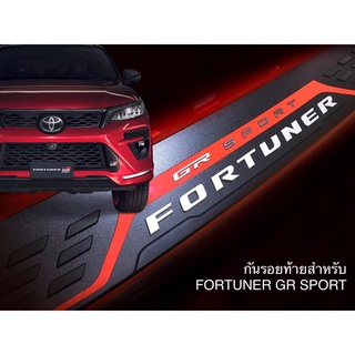 กันรอยท้ายสำหรับรถยนต์  New #fortuner #Legender, #fortuner #MC, #fortuner ปี 2016-2021