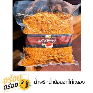 น้ำพริกน้ำย้อยอกไก่กรอบ ขนาด 500 กรัม