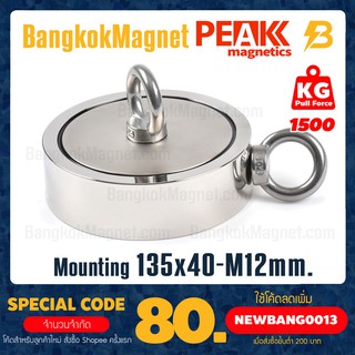 แม่เหล็กเก็บของแรงดูดสูง แม่เหล็กหาสมบัติแรงสูง ขนาด 135mm แรงดูด 1500kg Super Strong Fish magnet BK2439