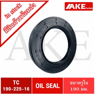 TC190-225-16 Oil seal TC ออยซีล ซีลยาง ซีลกันน้ำมัน ขนาดรูใน 190 มิลลิเมตร TC 190-225-16