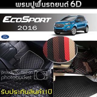 พรมรถยนต์ 6D (สำหรับ Ford - ECOSPORT(5ที่นั่ง) ปี2016) *[เต็มคัน]