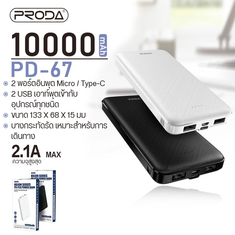 ภาพหน้าปกสินค้าพาวเวอร์แบงค์ PRODA รุ่น PD-P39 PowerBank ความจุ 10000mAh ชาร์จเร็ว ขนาดเล็กพกพาสะดวก จากร้าน callphone123. บน Shopee