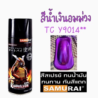 สีน้ำเงินอมม่วง ซามูไร รหัส TC Y9014