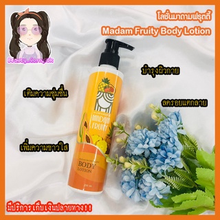 โลชั่นฟรุตตี้โฉมใหม่เข้มข้น ปรับผิวขาวล็อตใหม่ล่าสุด 250ml.