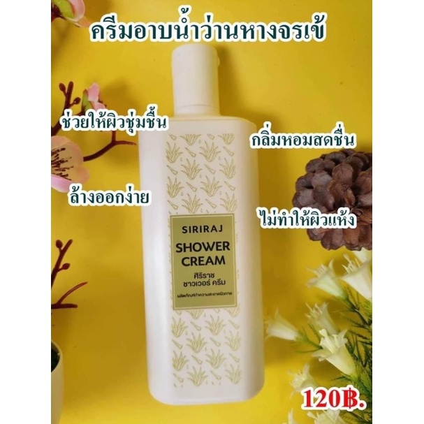 ครีมอาบน้ำศิริราช-ครีมอาบน้ำว่านหางจระเข้-ครีมอาบน้ำชุ่มชื่น-siriraj-shower-cream