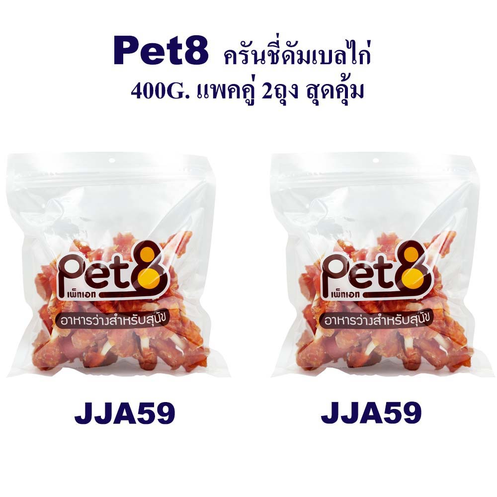 pet8-ครันชี่ดัมเบลไก่-แพ็คคู่-สุดคุ้ม-450g-x2-ห่อ-มีไว้ติดบ้าน-อุ่นใจแน่นอน-jja59x2