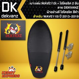 เบาะแต่งเวฟ110i,WAVE110i ปี2012-2018 ลายหมี DEKVANZ ผ้าอย่างดี AAA+ไฮโดรริค อย่างดี สีดำ 2 อัน