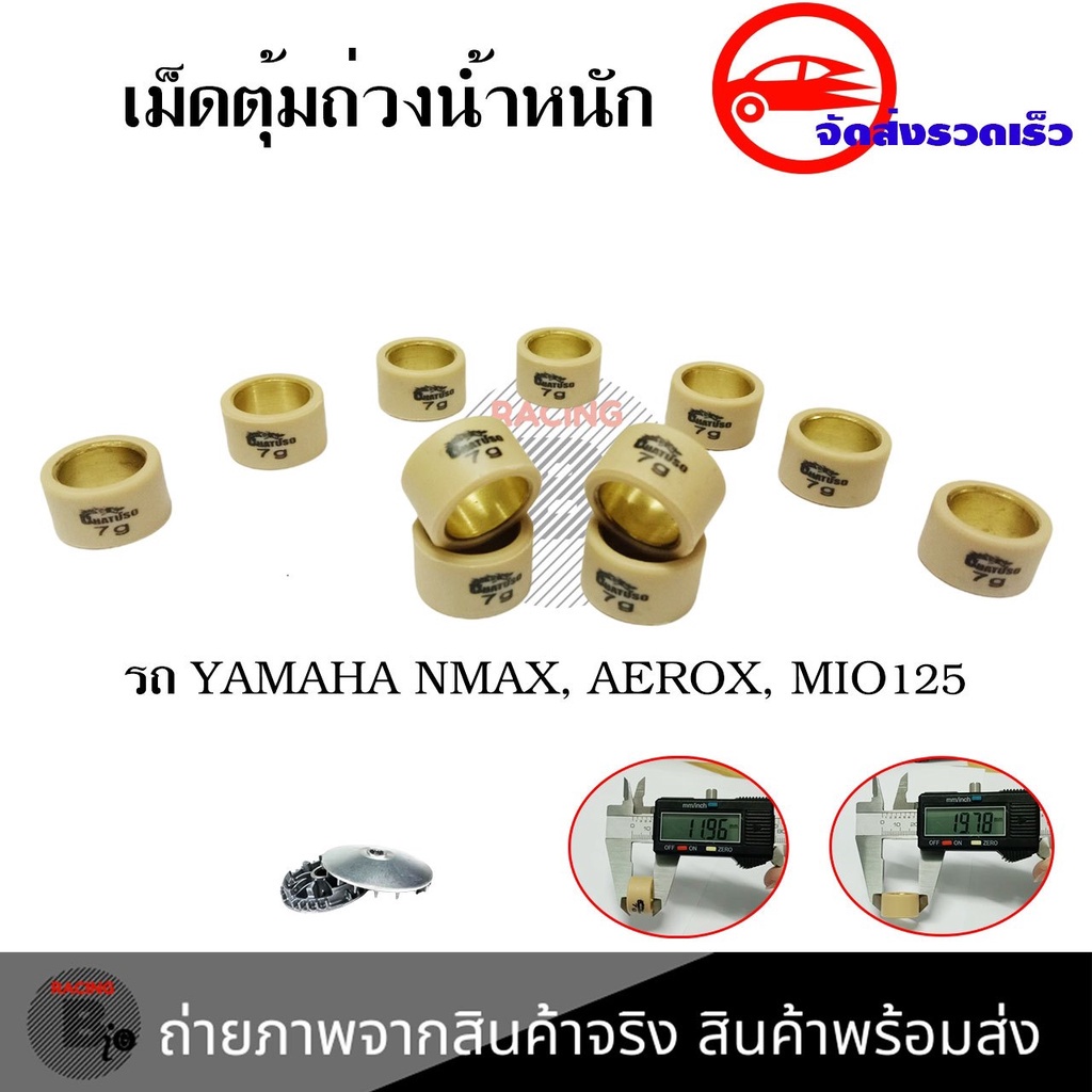 เม็ดตุ้มถ่วง-สำหรับ-aerox-nmax-mio-125-nouvo-135-fino-125i-เม็ดตุ้มน้ำหนักแต่ง-0345