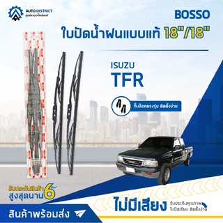 💦BOSSO ใบปัดน้ำฝนแบบแท้ ISUZU  TFR 18/18" จำนวน 1 คู่💦