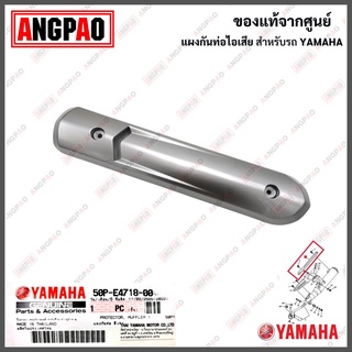 แผงกันท่อไอเสีย SPARK NANO แท้ศูนย์ ( YAMAHA / ยามาฮ่า สปาร์ค นาโน / MUFFLER ) ฝาครอบท่อ / กันร้อนท่อ / 50P-E4718-00