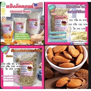 ภาพหน้าปกสินค้า🌰สินค้าคัดเกรด🌰 อัลมอนด์นำเข้า USA 🇺🇸 สืนค้าใหม่ กลิ่นหอม  กลูเต็นฟรี ซึ่งคุณอาจชอบสินค้านี้