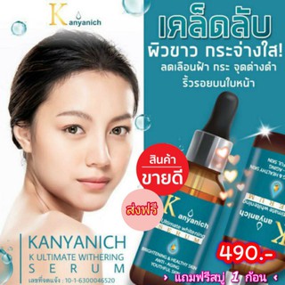 🌥 เซรั่ม Kanyanich ซื้อ 1 ฟรี 1 🎉🎉 หน้าใส ไร้ฝ้า สิว จุดดำด่างดำ การันตีจากแพทย์ผู้เชี่ยวชาญ ปริญญา 9 ใบ