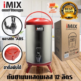 I-MIX Milk Tea Barrel ถังชานม ถังพักชา สแตนเลส ขนาด 12 ลิตร สีแดง