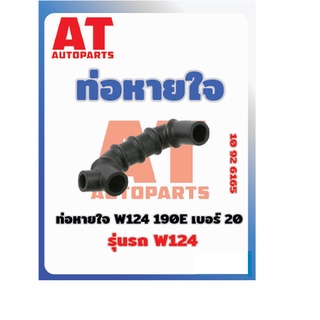 ท่อหายใจ W124 190E เบอร์20 MB W124  เบอร์10926165 ราคาต่อชิ้น เบอร์OE 1020942087