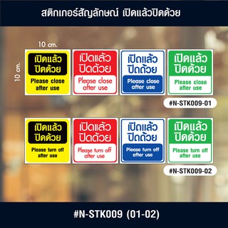 N-STK009 สติกเกอร์ เปิดแล้วปิดด้วย