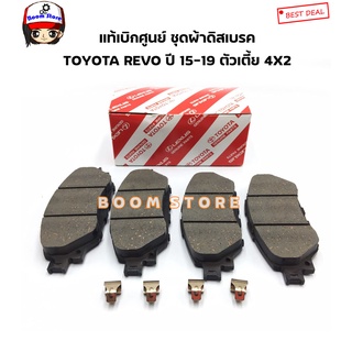 TOYOTA แท้เบิกศูนย์ ชุดผ้าดิสเบรคหน้า TOYOTA REVO ปี 15-19 ตัวเตี้ย 4X2 เบอร์แท้.04465-YZZS6