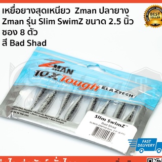 เหยื่อยางสุดเหนียว  Zman ปลายาง  Zman รุ่น Slim SwimZ ขนาด 2.5 นิ้ว  ซอง 8 ตัว  สี Bad Shad