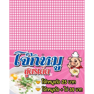 ป้ายไวนิล โจ๊กหมู (เย็บขอบไม่เจาะตาไก่นะคะเพราะเป็นแบบผ้าปูโต๊ะ) ขนาด สูง 150 x กว้าง 120 cm