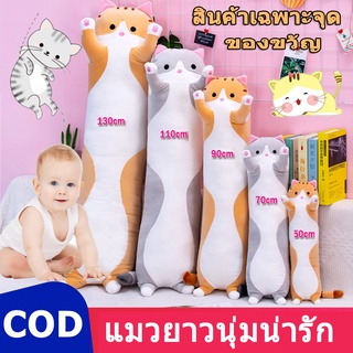 👶COD👶พร้อมส่ง❤️ตุ๊กตาแมว นุ่มนิ่ม 50/70/90/110/130cm หมอนข้างแมวน่ารัก หมอนยาว ตุ๊กตาแมว